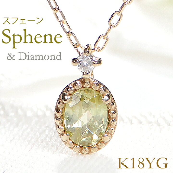 楽天市場】K18YG スフェーン ダイヤモンド ネックレスジュエリー 