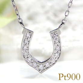 Pt900 0.06ct 馬蹄 ダイヤモンド ネックレス ペンダント【送料無料】ダイア 送料無料 品質保証書 ギフト プレゼント プラチナ ダイアモンド 馬蹄ネックレス 馬蹄ペンダント ホースシュー 幸運 ホースシューネックレス ダイア ダイアモンド ダイヤペンダント