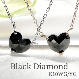 K10YG/WG【0.5ct】ブラック ダイヤモンド ハート ペンダントゴールド 10金 K10 10K ジュエリー アクセサリー レディース ダイヤ ダイア ダイヤネックレス ブラックダイヤ ネックレス 送料無料 品質保証書 ギフト プレゼント 0.5カラット 可愛い 人気 おしゃれ シンプル