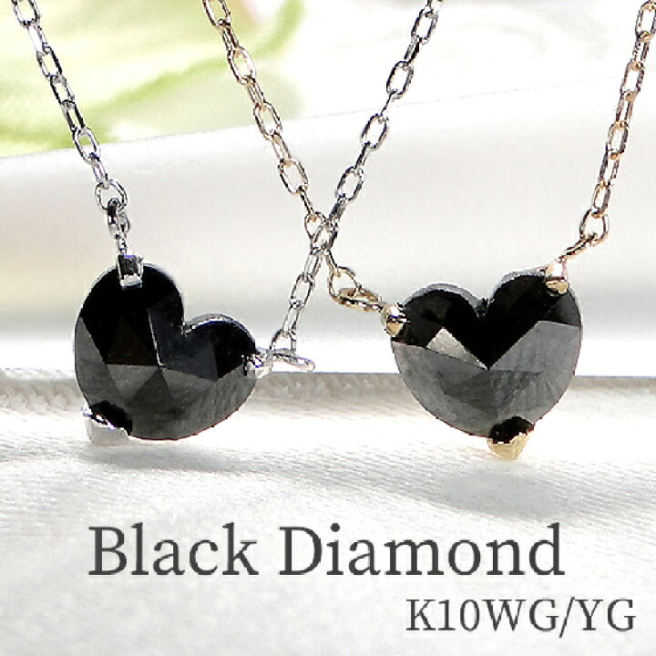 楽天市場】K10YG/WG【0.5ct】ブラック ダイヤモンド ハート ペンダント 