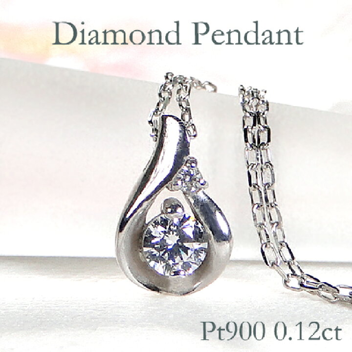 楽天市場】Pt900【0.12ct】ダイヤモンド ペンダントプラチナ  
