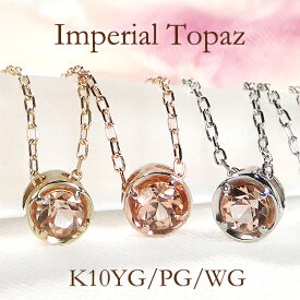 K10YG/WG/PG インペリアルトパーズ 一粒 ネックレス10金 K10 10K ゴールド ジュエリー レディース トパーズネックレス ペンダント 送料無料 プレゼント ひと粒 一粒 フクリン 覆輪 稀少 11月誕生石 カラーストーン おしゃれ 可愛い 人気 ゴールドネックレス シンプル