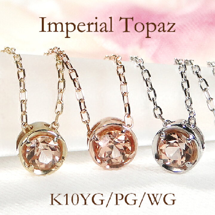 楽天市場】K10YG/WG/PG インペリアルトパーズ 一粒 ネックレス10金 K10  