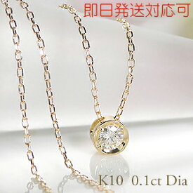 【即日発送対応可】一粒ダイヤモンド ネックレス 【VICTORIA】K10 WG/YG/PG 【0.10ct】ジュエリー アクセサリー レディース ダイヤネックレス ダイア ペンダント 送料無料 品質保証書 フクリン留め プレゼント ホワイトデー 0.10カラット ひと粒 大粒 10金 入学祝い