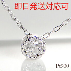 【送料無料 即日発送対応可】Pt900 ミル打ち 一粒ダイヤモンド ネックレス 【0.07ct】プラチナ ジュエリー アクセサリー ダイヤネックレス ダイア アンティーク ペンダント フクリン留め ギフト プレゼント クラシカル ホワイトデー ひと粒 入学祝い 一粒石