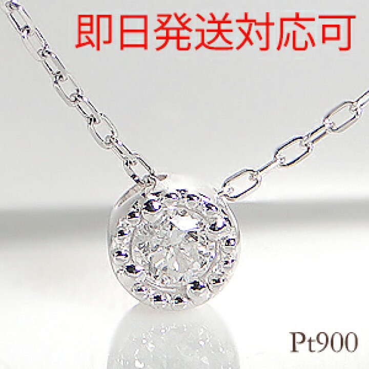楽天市場】【送料無料 即日発送対応可】Pt900 ミル打ち 一粒  