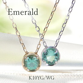 K10YG/WG エメラルド 一粒 ペンダント 10金 ジュエリー レディース エメラルドネックレス エメラルドペンダント ゴールドネックレス カラーストーンネックレス 送料無料 ギフト プレゼント ひと粒 入学祝い 5月誕生石 色石ペンダント 人気 シンプル 可愛い 上品