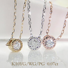 K10 WG/YG/PG ミル打ち 一粒ダイヤモンド ネックレス 【0.07ct】ジュエリー レディース ダイヤネックレス ダイア クラシカル アンティーク ペンダント 送料無料 品質保証書 フクリン留め ギフト プレゼント ホワイトデー ひと粒 大粒 10金 入学祝い 一粒石