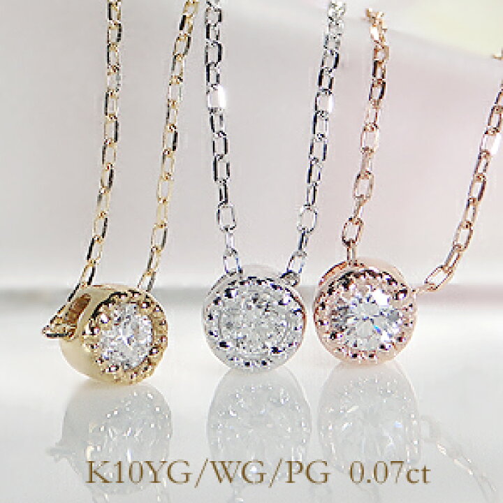 楽天市場】K10 WG/YG/PG ミル打ち 一粒ダイヤモンド ネックレス 【0.07  