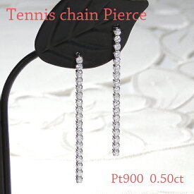 Pt900 ダイヤモンド テニスチェーン ピアス【0.50ct】 ジュエリー アクセサリー レディース プラチナ PT チェーンピアス ロングピアス ダイヤモンドピアス 豪華 華やか 4月誕生石 スタッドピアス ダブルロックキャッチ 送料無料 品質保証書 18金 ダイヤ 揺れる