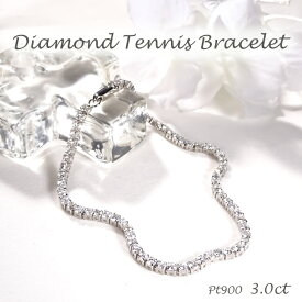 Pt900 【3.0ct】 ダイヤモンド テニスブレスレット ジュエリー アクセサリー PT プラチナ900 ダイヤブレス ダイアブレス ダイヤモンドブレス ダイアモンドブレス 送料無料 品質保証書 ギフト プレゼント 4月 誕生石 プラチナブレス 贈り物 腕輪 テニスブレス 豪華 華やか