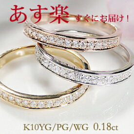 【あす楽【0.18ct】】K10WG/YG/PG ダイヤモンド エタニティリング【サイズ11号から16号まで】シンプル ジュエリー レディース 指輪 リング ピンクゴールド イエローゴールド ホワイトゴールド ダイヤ エタニティ ダイア K10 4月誕生石 ギフト プレゼント ピンキー