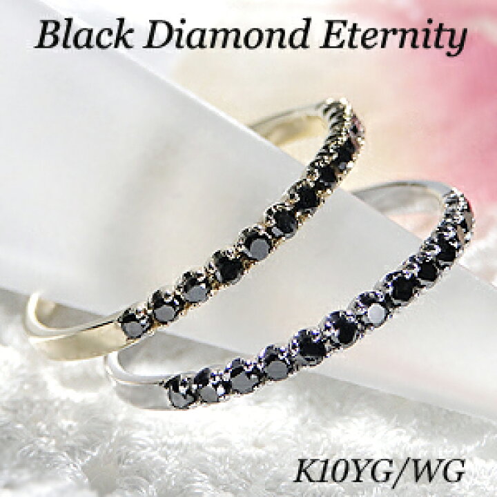 楽天市場】K10YG/WG ブラックダイヤモンド エタニティ リング指輪 