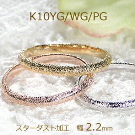 【ピンキー対応】K10WG/YG/PG スターダスト加工 甲丸リング 地金リング テクスチャ 人気 ジュエリー レディース 指輪 かわいいリング ピンクゴールド イエローゴールド ホワイトゴールド ギフト プレゼント ピンキー 重ねづけ お守り 10k シンプルリング