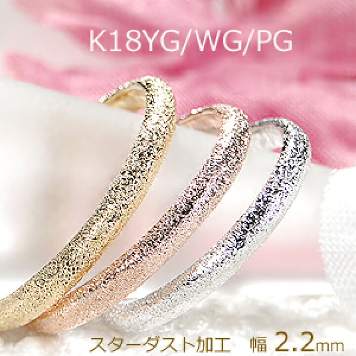 楽天市場】【ピンキー対応】K18WG/YG/PG スターダスト加工 甲丸リング 