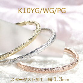 【ピンキー対応】K10WG/YG/PG スターダスト加工 リング 地金リング テクスチャ 人気 ジュエリー レディース 指輪 かわいいリング ピンクゴールド イエローゴールド ホワイトゴールド ギフト プレゼント ピンキー 重ねづけ お守り 10k 細身 極細