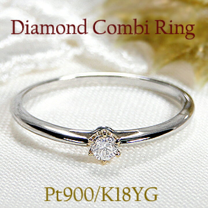 楽天市場】Pt900/K18YG/PG【0.07ct】ダイヤモンド コンビ リング指輪  