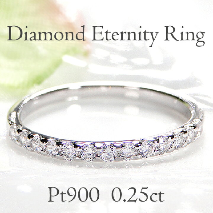 楽天市場】Pt900【0.25ct】ダイヤモンド エタニティリングジュエリー  