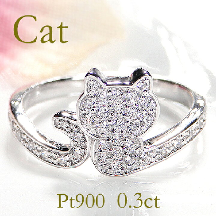 楽天市場】Pt900【0.30ct】ダイヤモンド 猫 リングジュエリー 可愛い 