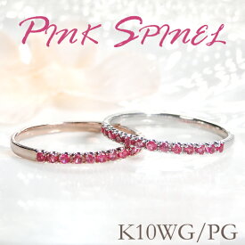 K10PG/K10WG ピンクスピネル エタニティ リングゴールド 10金 K10 ファッション ジュエリー アクセサリー ピンキー レディース 指輪 ハーフエタニティ スピネル ギフト 重ねづけ 可愛い 人気 オシャレ ピンキーリング
