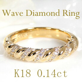 K18YG/WG/PG ウェーブ ダイヤモンド リング18金 ゴールドリング ひねり ウエーブ 0.1カラット ダイヤリング レディース ジュエリー 18k ひねり ツイスト 指輪 重ねづけ 人気 可愛い おしゃれ ギフト プレゼント 贈り物 ホワイトデー ピンキー おすすめ