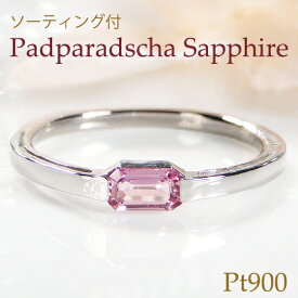 Pt900 パパラチアサファイア リング【ソーティング付】 指輪 1粒 プラチナ リング 入学祝い 一粒石 ギフト 重ねづけ 希少石 パパラチア おしゃれ エメラルドカット スクエア サファイア パパラチアサファイア