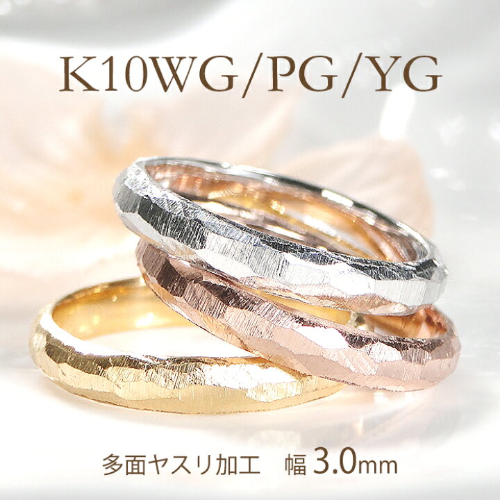 楽天市場】K10YG/PG/WG 多面 ヤスリ加工 リング 【3.0mm】ジュエリー  