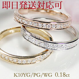 【即日発送対応可】【0.18ct】K10WG/YG/PG ダイヤモンド エタニティリング【サイズ1号から10.5号まで】シンプル ジュエリー レディース 指輪 リング ピンクゴールド イエローゴールド ホワイトゴールド ダイヤ エタニティ ダイア K10 4月誕生石 プレゼント ピンキー