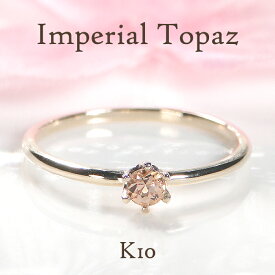 k10YG/PG/WG インペリアルトパーズ リング 可愛い おしゃれ シンプル 華奢 指輪 1粒 10金 ダイヤ リング ゴールド 入学祝い 一粒石 11月誕生石 ギフト 重ねづけ 希少石 トパーズ クリスマスプレゼント ピンキー 色石リング カラーストーン ひと粒 6本爪