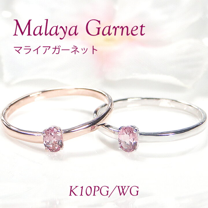 楽天市場】K10PG/WG マライアガーネット リングガーネット 可愛い 人気 