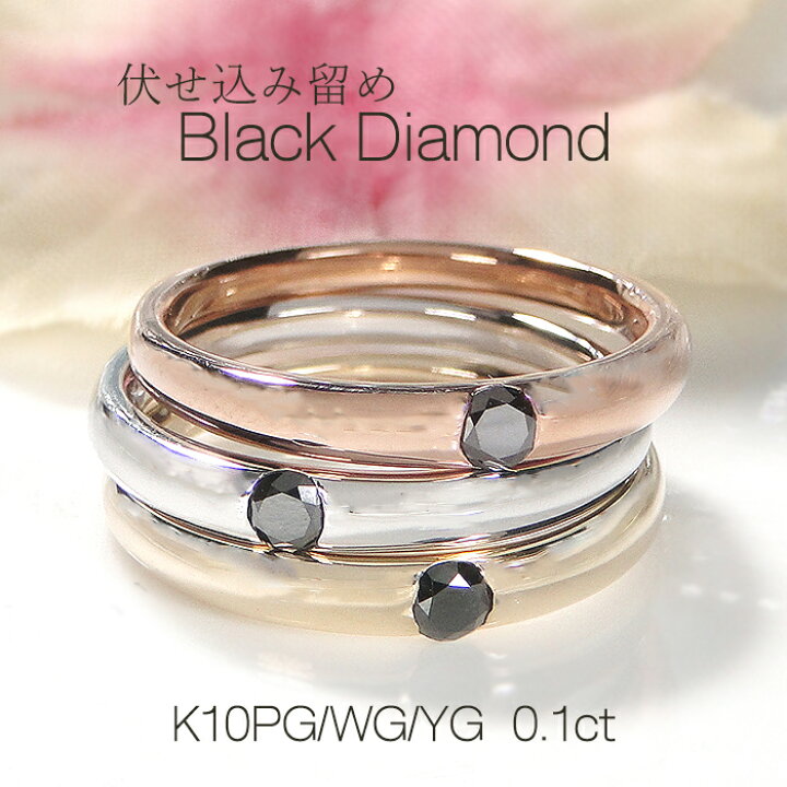 楽天市場】K10YG/PG/WG【0.1ct】ブラックダイヤモンド 一粒 リング 10 