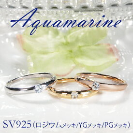 SV925(YGメッキ/PGメッキ/ロジウムメッキ) アクアマリン リング指輪 リング ダイア シルバー SV ピンクゴールドメッキ ピンクゴールドコーティング イエローゴールドメッキ ロジウムメッキ シルバー925 一粒 3月 クリスマス プレゼント 一粒石 人気 可愛い おしゃれ