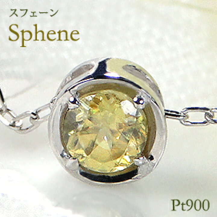 楽天市場】pt900 スフェーン 一粒 ネックレス ジュエリー スフェーン  