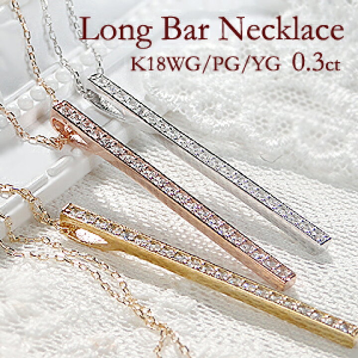 楽天市場】K18YG/PG/WG【0.30ct】ロングバー ダイヤモンド ペンダント  