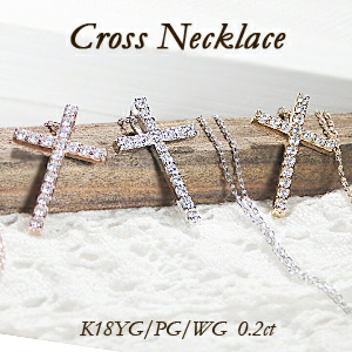 楽天市場】K18YG/PG/WG【0.20ct】ダイヤモンド クロス ネックレス  