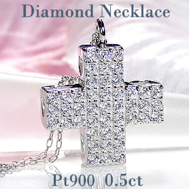 楽天市場】Pt900【0.50ct】パヴェ ダイヤモンド クロス ネックレス  