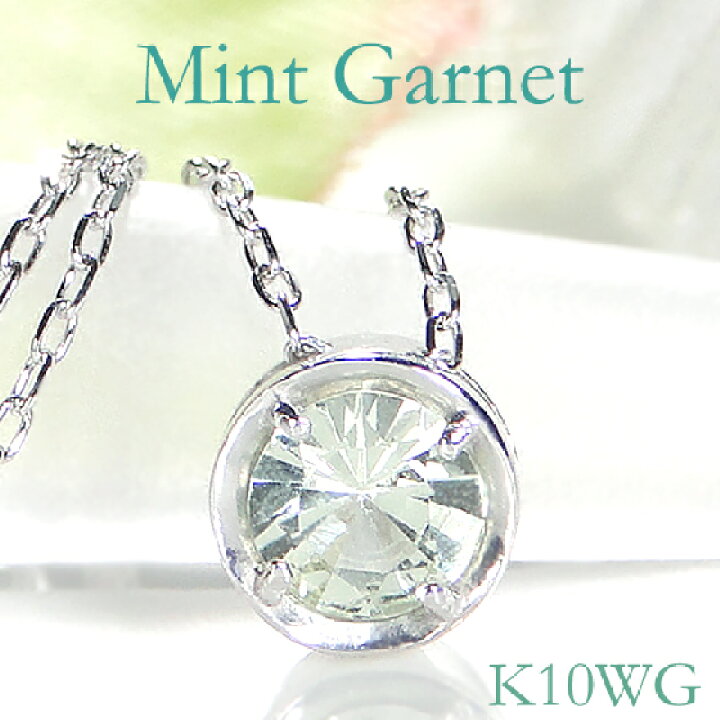 楽天市場】K10WG/YG ミントガーネットネックレス 一粒ネックレス 