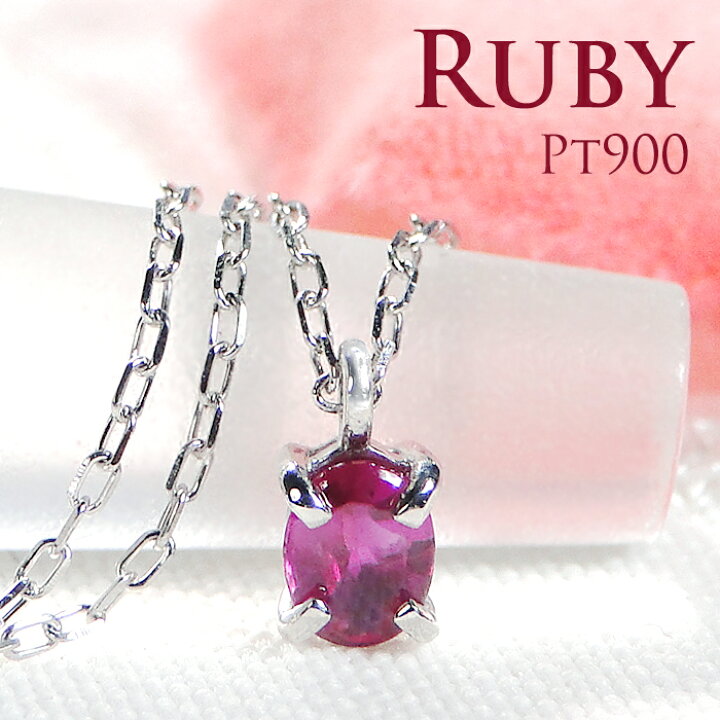 楽天市場】Pt900 バフトップカット ルビー ネックレス ジュエリー 