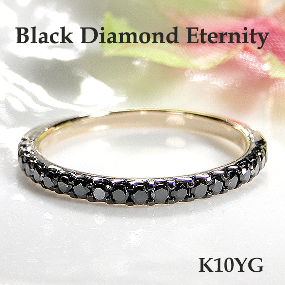【楽天市場】K10YG/WG ブラックダイヤモンド エタニティ リング