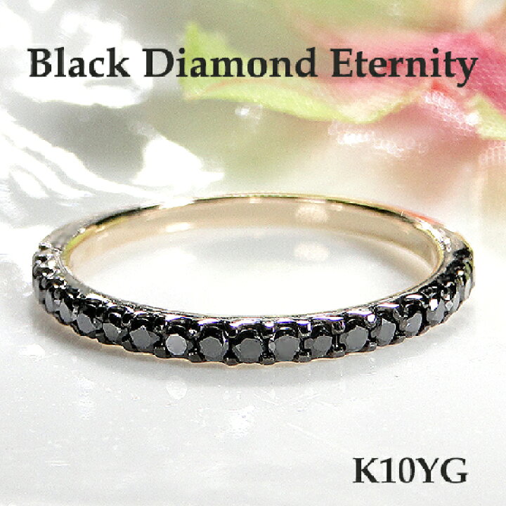 楽天市場】K10YG/WG ブラックダイヤモンド エタニティ リング指輪 