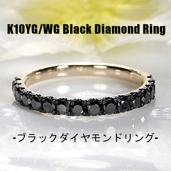 楽天市場】K10YG/WG ブラックダイヤモンド エタニティ リング指輪 