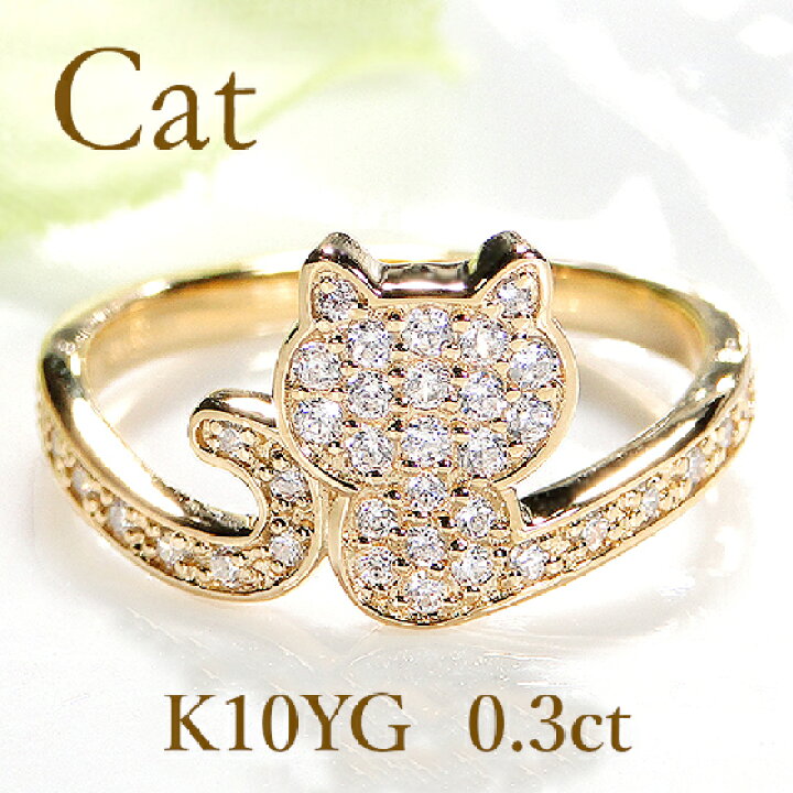 楽天市場】K10YG/PG/WG【0.30ct】ダイヤモンド 猫 リングジュエリー  