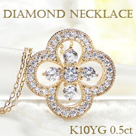 K10YG/PG/WG ダイヤモンド クローバー ネックレス 【0.50ct】ゴールド ジュエリー 豪華 ダイヤネックレス ダイア ダイヤペンダント 0．5カラット イエロー ピンク ホワイト 四つ葉 花 フラワー 可愛い 人気 送料無料 品質保証書 ギフト プレゼント