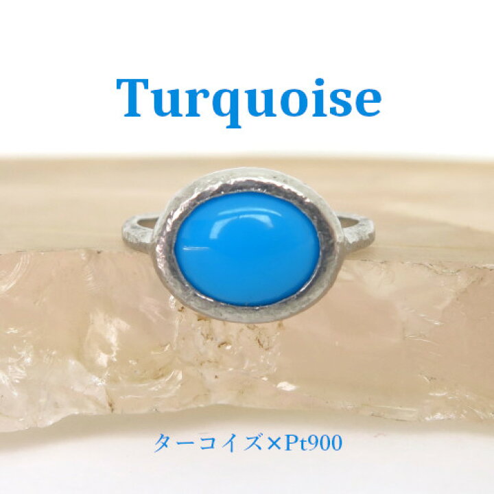 楽天市場】Pt900 ターコイズ ハンマー加工 リング プラチナ 指輪 