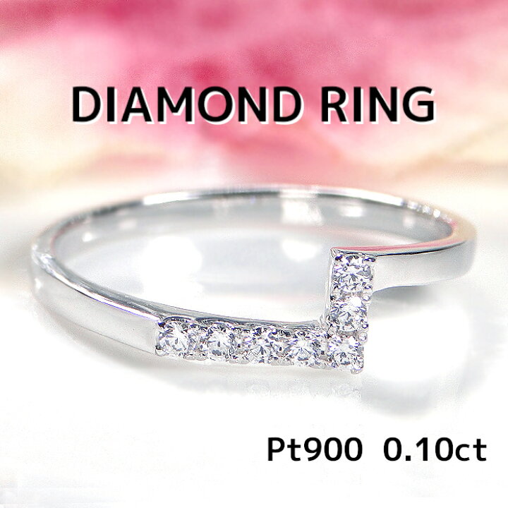 楽天市場】Pt900 ダイヤモンド リング 【0.10ct】【送料無料】【品質  