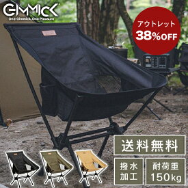 限定17台★アウトレット商品につき4500円!★＼横幅広め、ゆったり座れる／ GIMMICK (ギミック) アウトドア チェア GM-CH05 車中泊 キャンピングカー