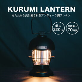 ＼明るさ自由に設定OK／ GIMMICK (ギミック) KURUMIランタン220ルーメン GM-L220