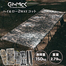 ★4/17 10時までポイント5倍★【張り◎&ギシギシ音しない!】GIMMICK (ギミック) 2WAYアウトドアコット カモフラージュ キャンプ アウトドア GM-CT01