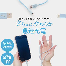 さらっとやわらか 断線しにくいケーブル Apple 1m Lightningケーブル 急速充電 MFi認証 スマホ iPhone 充電コード