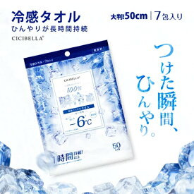 ★熱中症対策に★CICIBELLA シシベラ 冷感タオル 冷タオル 冷却シート 1個 x 7包入り 個包装（1枚入り） コットンタオル 瞬冷感 1時間持続 長時間 涼しい 暑さ対策 天然コットン 　炎天下　夏　暑さ対策 ひんやり　冷たい
